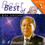 สุเทพ วงศ์กำแหง - Best of Best VCD1180-web